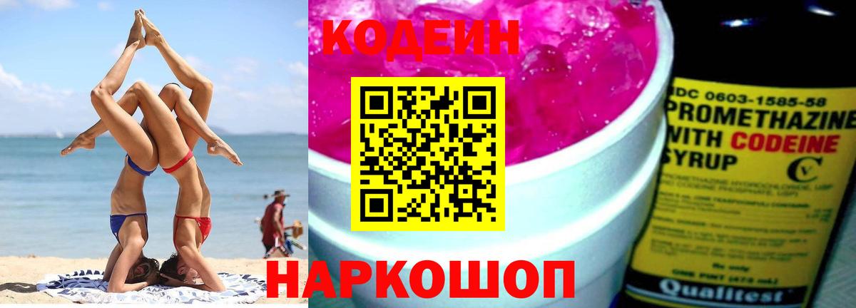 Кодеиновый сироп Lean Purple Drank Михайловка
